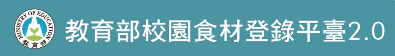 教育部校園食材登錄平臺2.0（此項連結開啟新視窗）