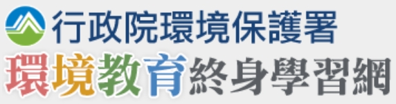 環境教育終身學習網