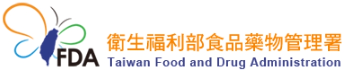 衛生福利部食品藥物管理署