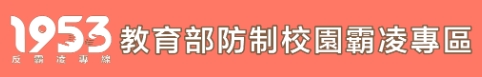 教育部防制校園霸凌專區