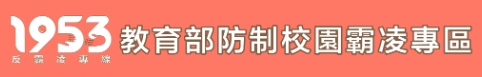 教育部防制校園霸凌專區（此項連結開啟新視窗）