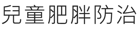 中小學生健康體位網