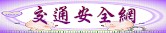 交通安全網