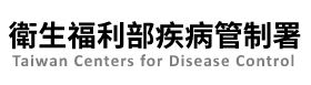 衛生福利部疾病管制署