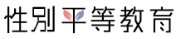 性別平等教育