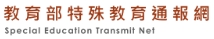 教育部特教通報網