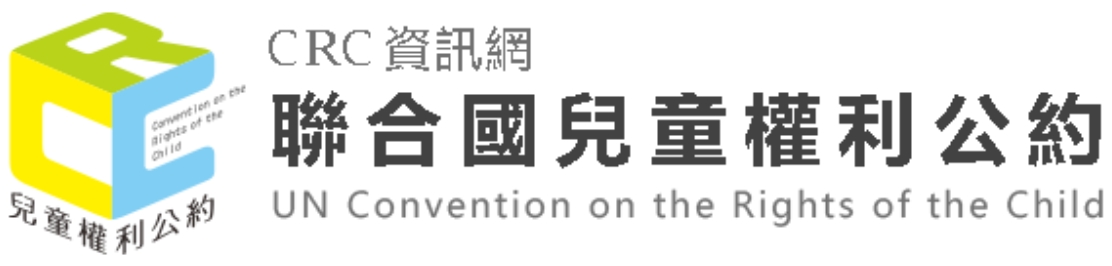 聯合國兒童權利公約