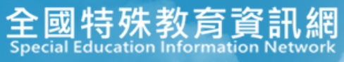 全國特殊教育資訊網（此項連結開啟新視窗）