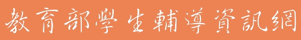 教育部學生輔導資訊網