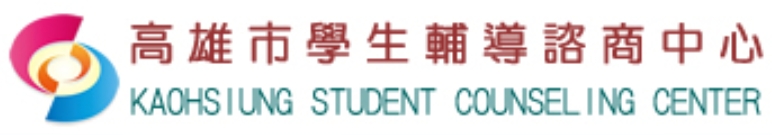 高雄市學生輔導諮商中心