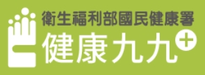 健康九九+
