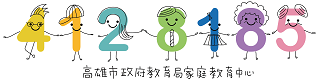 高雄市政府家庭教育中心