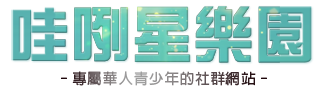 哇咧星樂園