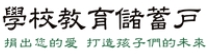 學校教育儲蓄戶
