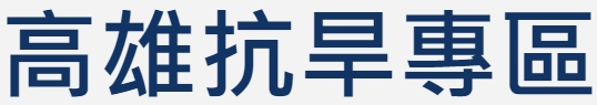 高雄抗旱專區(高雄市水利局wrb.kcg.gov.tw/)（此項連結開啟新視窗）