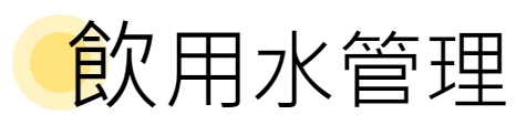 高雄市環保局飲用水專區