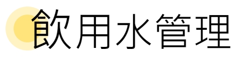 高雄市環保局飲用水專區（此項連結開啟新視窗）