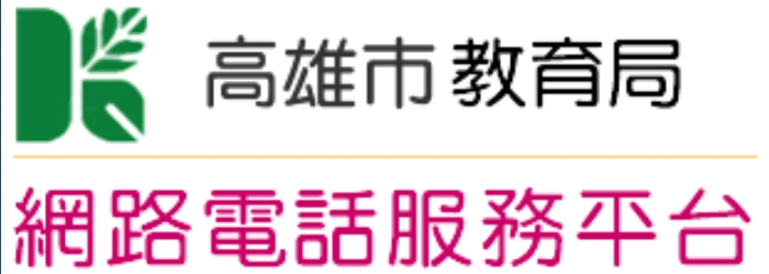 高雄市教育局網路電話服務平台（此項連結開啟新視窗）