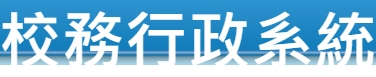 校務行政系統