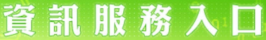 資訊服務入口