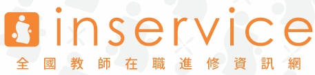 全國教師在職進修網