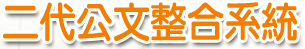 二代公文系統