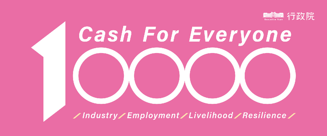 全民+1政府相挺