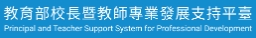 教育部校長暨教師專業發展支持平臺
