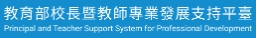 教育部校長暨教師專業發展支持平臺（此項連結開啟新視窗）