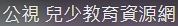 公視兒少教育資源網