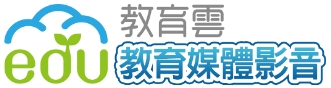 教育雲教育媒體影音