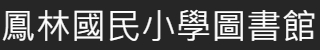 鳳林圖書館（此項連結開啟新視窗）