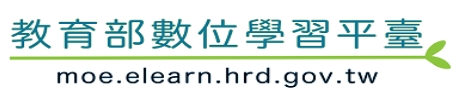 教育部數位學習平台