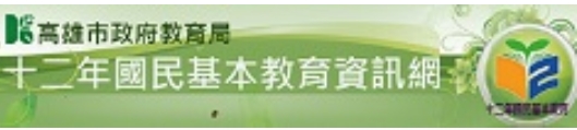 十二年國民基本教育資訊網