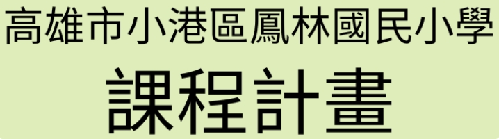 課程計畫