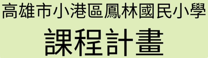 課程計畫（此項連結開啟新視窗）