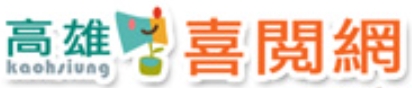 高雄喜閱網