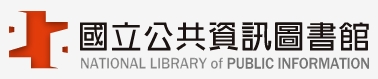 國立公共資訊圖書館