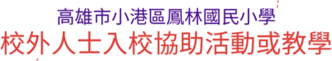 校外人士入校協助活動或教學