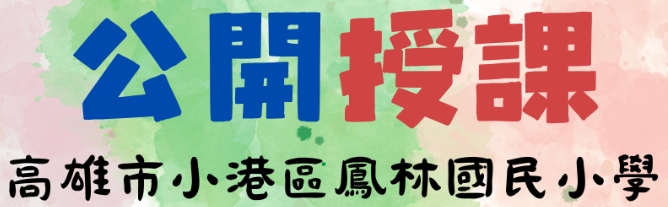公開授課計畫