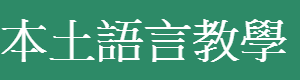 本土語言教學
