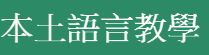 本土語言教學（此項連結開啟新視窗）