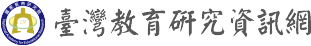 臺灣教育研究資訊網