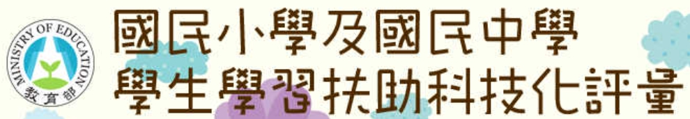 學習扶助科技化評量