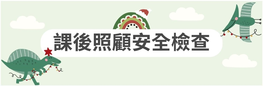 課後照顧安全檢查